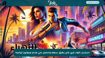 استبدل أكواد فري فاير بطرق سهلة واحصل على هدايا وجوائز خيالية!
